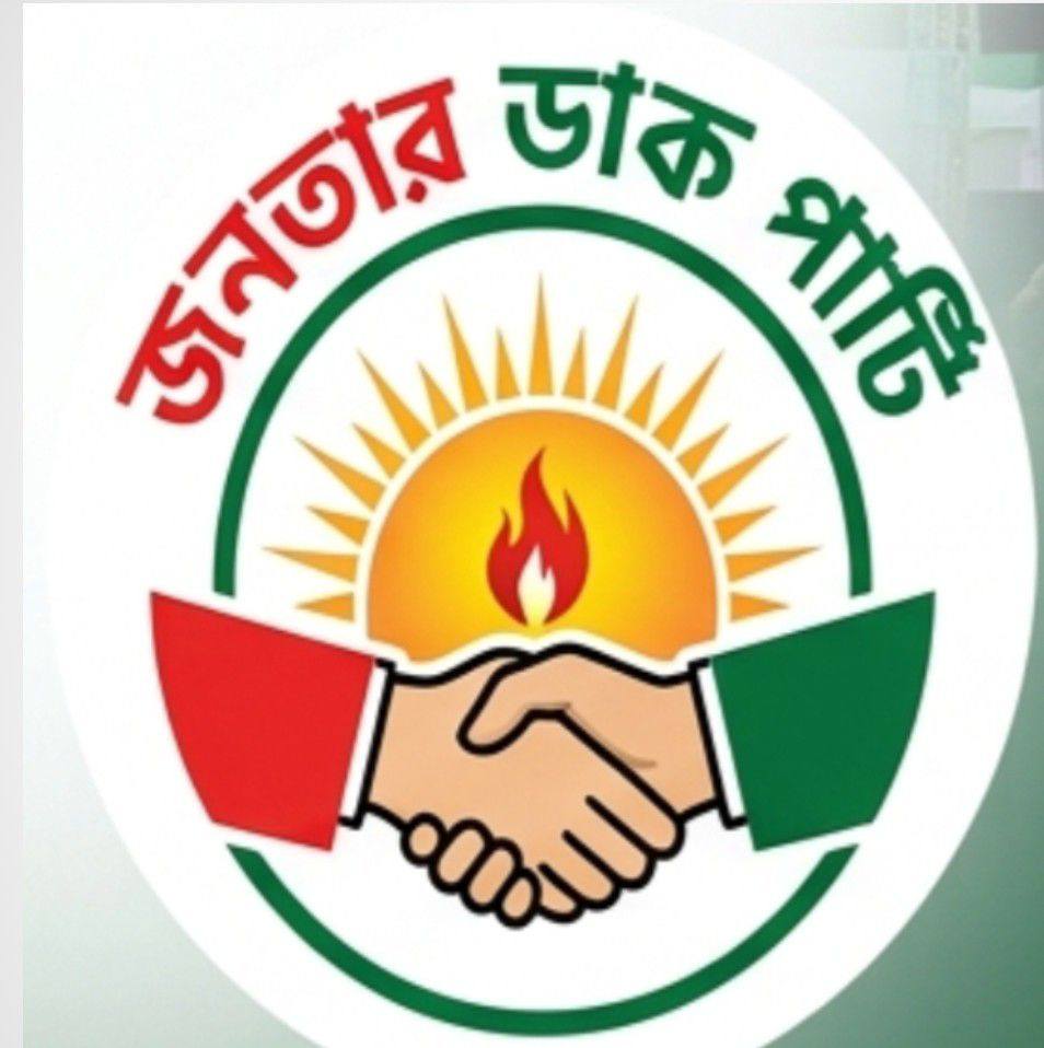 জনতার ডাক পার্টি - JDP